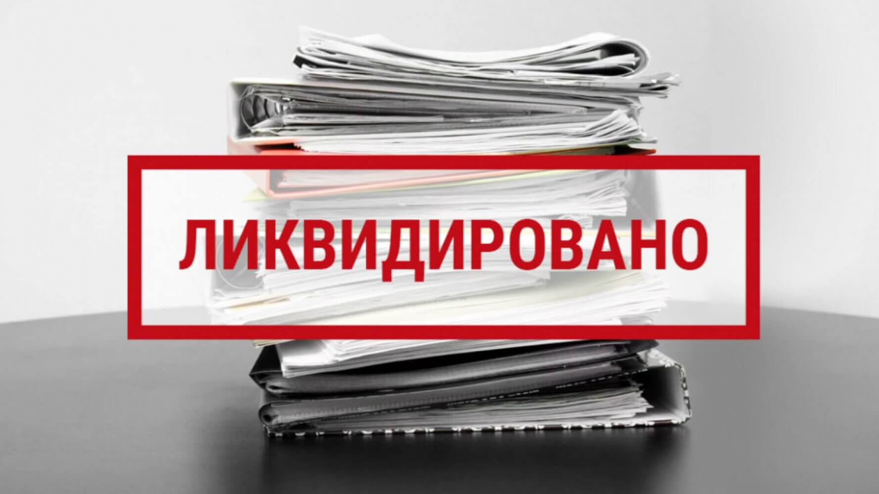 Ликвидация предприятия? Что делать с документами.
