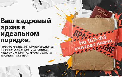 Вы до сих пор храните паспорта сотрудников в папках? Поздравляем — вы нарушаете 152-ФЗ